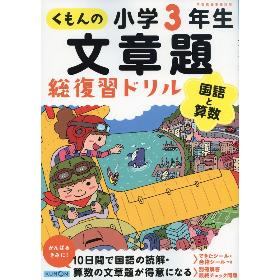 くもん出版 くもんの文章題総復習ドリル小学3年生 国語と算数