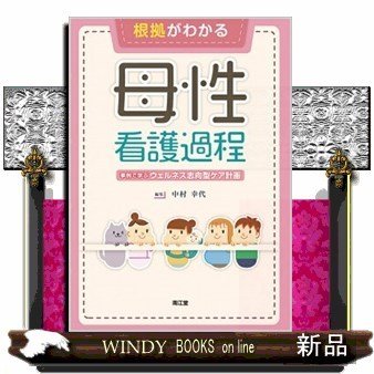 根拠がわかる母性看護過程事例で学ぶウェルネス志向型ケア計画