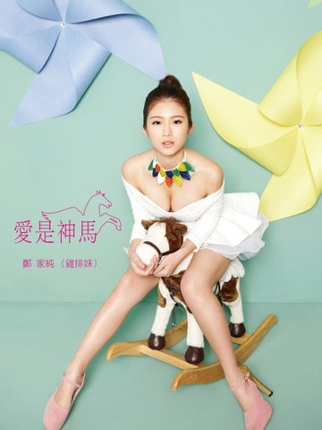 【電子書】鄭家純(雞排妹) 愛是神馬寫真