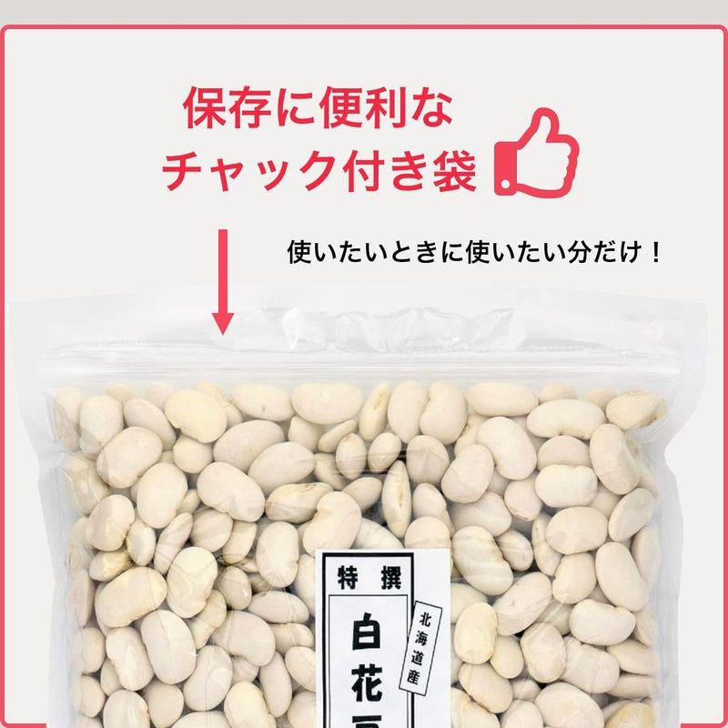 大豆屋高鍋商事 特選白花豆 (白いんげん豆) 2kg (1kg×2袋) 北海道産 国産 (保存に便利なチャック付き)