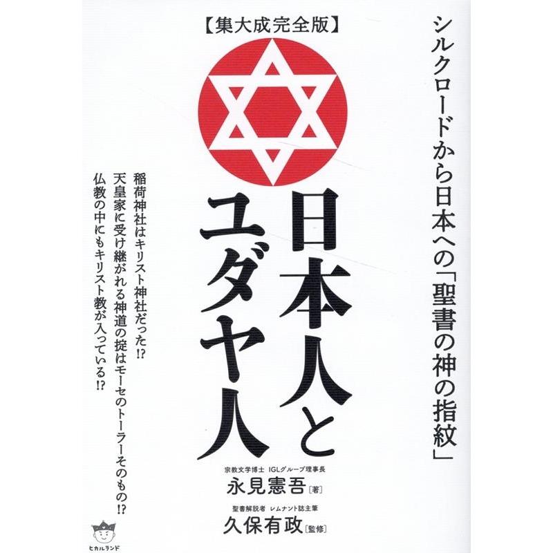 日本人とユダヤ人 集大成完全版 シルクロードから日本への 聖書の神の指紋