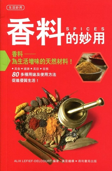 生活妙用百科：香料[二手書_良好]