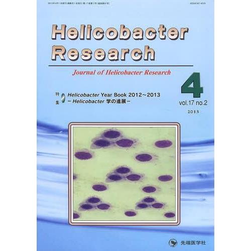 [本 雑誌] Helicobacter Research Journal of Helicobacter Research vol.