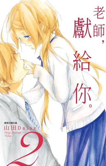 【電子書】老師，獻給你。(02)
