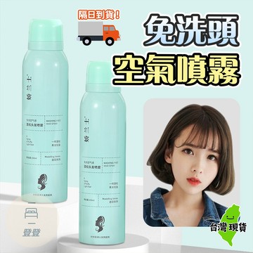 🔥台灣現貨🔥潔淨蓬鬆乾洗髮噴霧 清爽控油 頭髮去油 控油 乾洗髮 乾髮神器 頭髮免洗噴霧