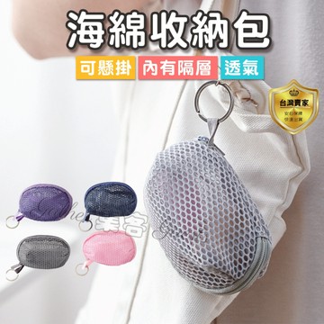 零錢包 網格零錢包 海綿零錢包  隨身包 小錢包 水餃錢包 立體網格 小零錢包  迷你收納包 鑰匙包 小物收納 化妝包