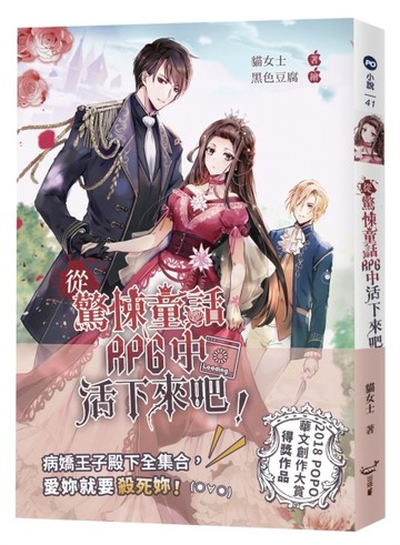 從驚悚童話RPG中活下來吧！[二手書_良好]
