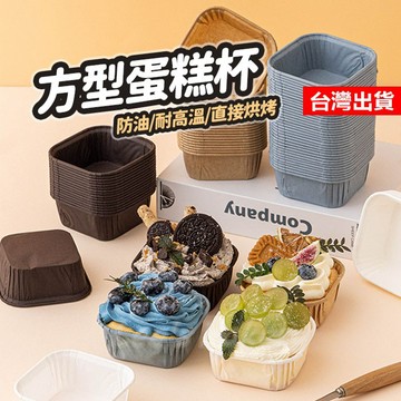 【隔日到貨】方型蛋糕杯 50入 蛋糕紙杯 方形捲口杯 捲口杯 捲口蛋糕杯 蛋糕捲口杯 杯子蛋糕杯 蛋糕杯 馬芬杯