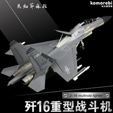 【閱兵同款】殲16航模 軍事模型 合金模型 戰鬥機模型 航模擺件 仿真航模 1:72比例 高精度細節 金屬機身 軍事收藏禮品