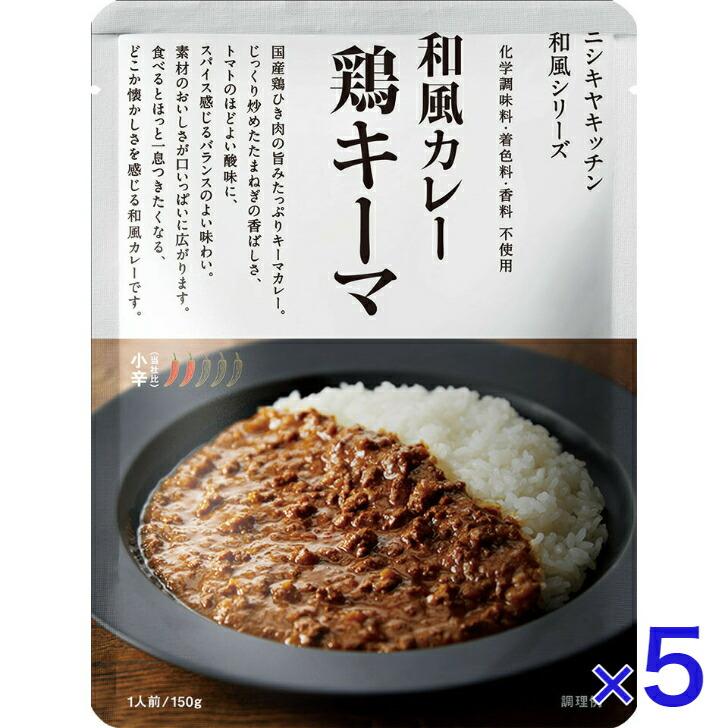 5個セット  にしきや 鶏キーマ カレー 150ｇ 和風 シリーズ 小辛 NISHIKIYA KITCHEN 高級 レトルト 無添加 レトルトカレー