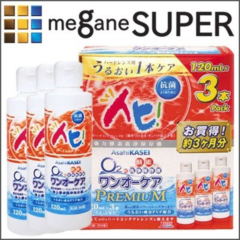 ワンオーケア 120ml×3本セット」（旭化成アイミー/洗浄液/ハードコンタクトレンズケア用品）コンタクト洗浄液 通販  LINEポイント最大0.5%GET | LINEショッピング