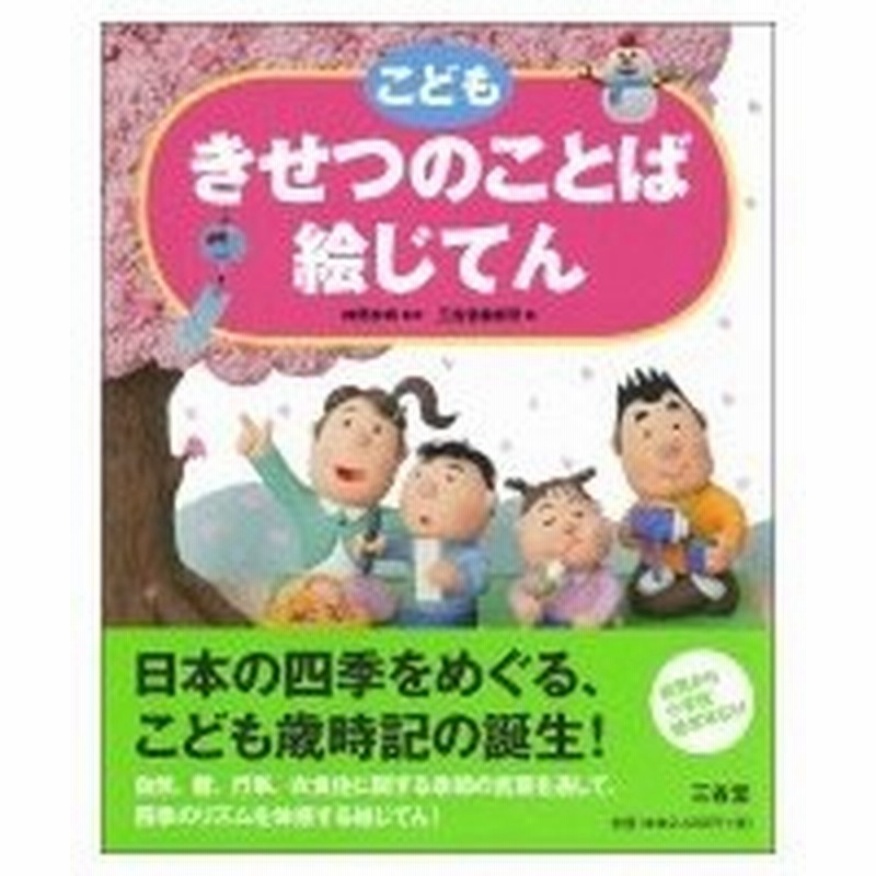 こどもきせつのことば絵じてん 三省堂の絵じてん 神野紗希 辞書 辞典 通販 Lineポイント最大0 5 Get Lineショッピング