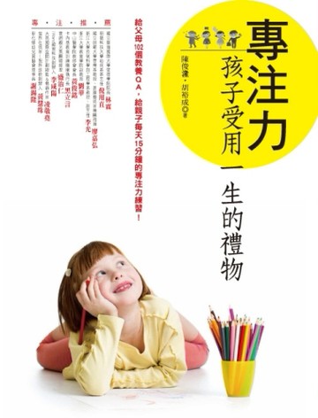 專注力：孩子受用一生的禮物[二手書_良好]