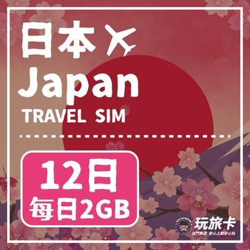 日本上網 【玩旅卡】12天 日本網卡 多電信路每日2GB高速流量吃到飽
