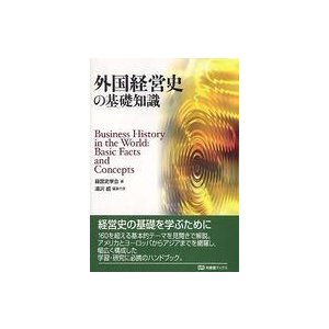 外国経営史の基礎知識