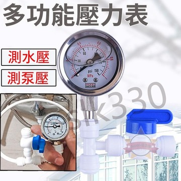 【台灣現貨 極速出貨】水壓表 多功能壓力錶 測水壓 測泵壓 水壓測試 凈水器檢測自來水龍頭增壓泵 2分水管 壓力表 暢銷