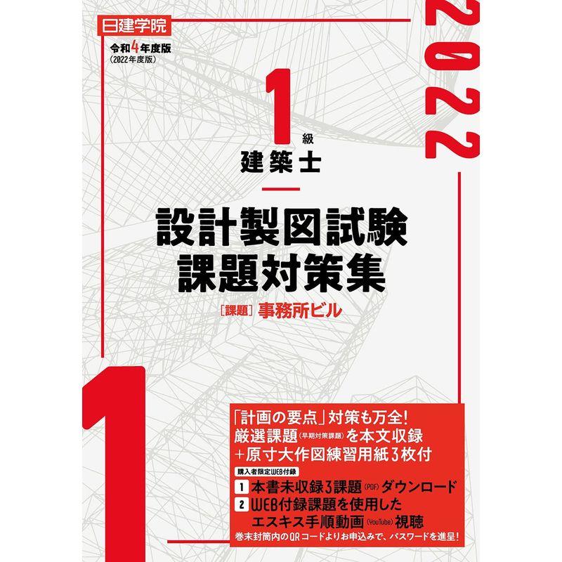 1級建築士 設計製図試験課題対策集 令和4年度版