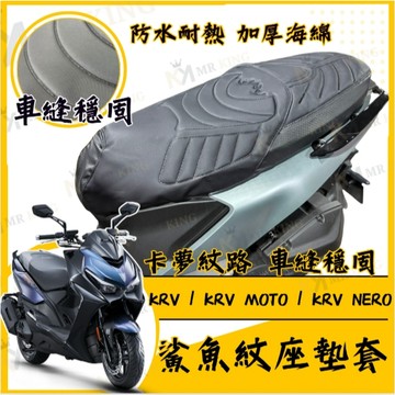 🔱 Mr king 🔱KRV 坐墊套 KRV MOTO 隔熱坐墊套 機車坐墊套 防水坐墊套 防水座墊套 機車椅套