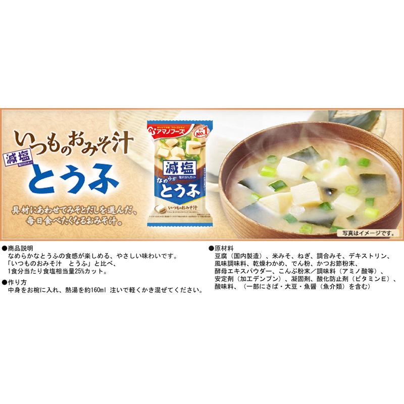 味噌汁 フリーズドライ アマノフーズ 減塩いつものおみそ汁 50食セット (5種×各10袋) 送料無料