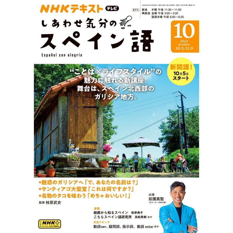 NHKテレビ しあわせ気分のスペイン語 2023年10月号 電子書籍版   NHKテレビ しあわせ気分のスペイン語編集部