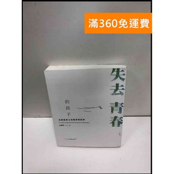 【雷根360免運】【送贈品】失去青春的孩子: 美髮建教生的圓夢與碎夢 #9成新 #九成新【P-N1720】