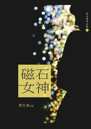【電子書】磁石女神