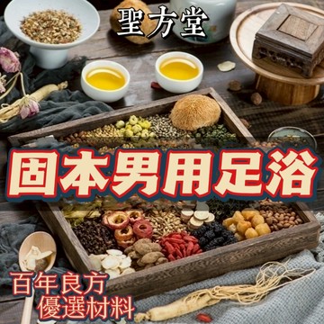 【聖方堂】泡腳包 男用 固本 五寶 排 養生 泡澡 足浴包 草本足浴 寒氣 濕濕 促進血液循環 艾草足浴包 泡腳 艾草
