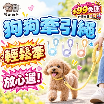 天天99免運! 狗狗牽引繩 遛狗繩 狗狗牽繩 寵物牽繩 寵物牽引繩 SU1