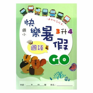 企鵝國小快樂暑假GO3升4(國英數)