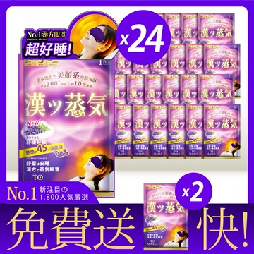 【45度溫暖舒眼】TOMAMA | 漢方蒸氣眼罩-薰衣草(24片+送2片；出貨共26片) 🚚 快速出貨⚡