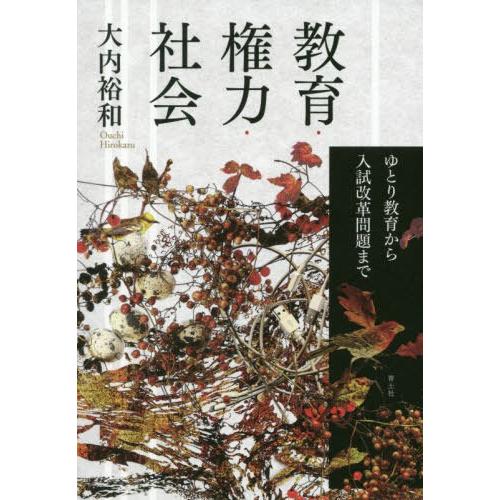 教育・権力・社会 ゆとり教育から入試改革問題まで