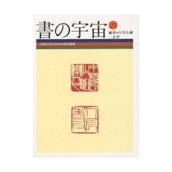 書の宇宙 23