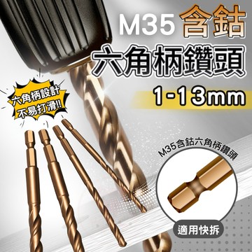 [六角專打不銹鋼鑽尾] 含鈷六角鑽頭 六角柄鑽頭 含鈷鑽尾 六角柄麻花鑽頭 高速鋼麻花鑽頭 不銹鋼鑽頭 M35含鈷鑽頭