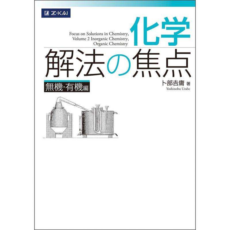 化学 解法の焦点 無機・有機編