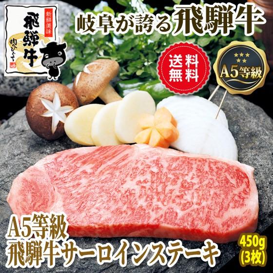 お歳暮 御歳暮 2023 牛肉 肉 和牛 ギフト A5等級 飛騨牛 サーロイン ステーキ 150g位×3枚 化粧箱入 黒毛和牛 内祝 お取り寄せグルメ