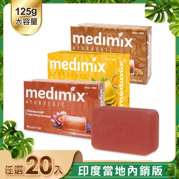 【印度Medimix】皇室藥草浴美肌皂125g-20入(薑黃/岩蘭草/藏紅花)