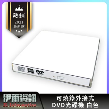 外接式燒錄機/白色DVD燒錄機/極致輕薄/可燒錄DVD/8x/USB外接式/免外接電源/光碟機