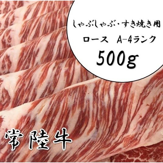 常陸牛　ロース（A-4ランク）　500ｇ