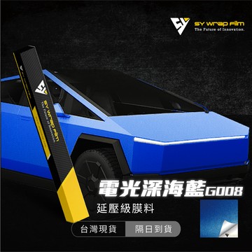 【SY 電光深海藍 G008】改色膜 汽機車貼膜 PVC PET 汽車包膜 車身包膜 車身貼紙 車殼包膜【JY眾悅】