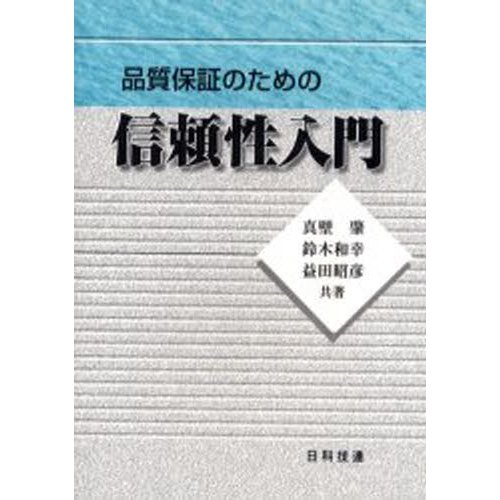 品質保証のための信頼性入門