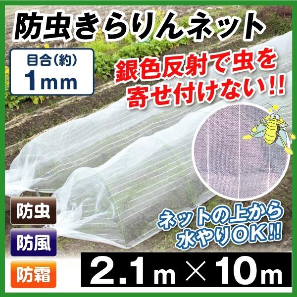 防虫ネット 防虫きらりんネット(1mm) 2.1m×10m 1枚組 家庭菜園 ガーデニング 園芸資材 虫除け 虫よけ 国華園