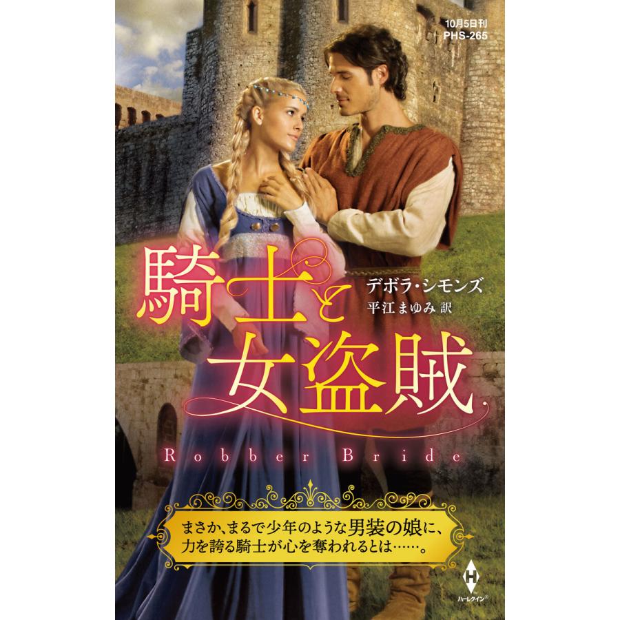 騎士と女盗賊 デボラ・シモンズ 平江まゆみ