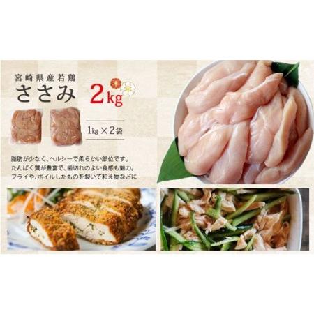 ふるさと納税  鶏肉 むね ささみ 手羽元 小分け 冷凍 各1kg×2 合計6kg 詰め合わせ セット 鶏  鶏肉 若鶏 胸 宮崎県産 国産 あっさり ヘルシ.. 宮崎県美郷町