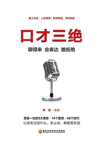 【電子書】口才三绝：聊得来、会表达、敢拒绝