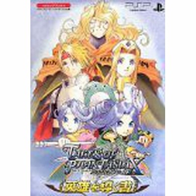 テイルズ オブ ファンタジアなりきりダンジョンｘ 英雄を導く書 ｖジャンプブックス ｖジャンプ編集部 企画 編 通販 Lineポイント最大get Lineショッピング