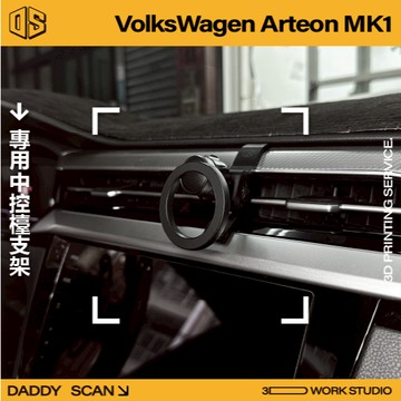 【老爸印印】VolksWagon Arteon MK1 手機支架 業界最穩 手機架 LUFI 路飛 3D列印 專車專用