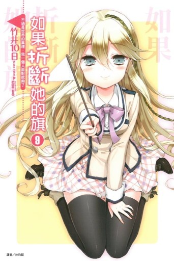 如果折斷她的旗（9）[二手書_全新]