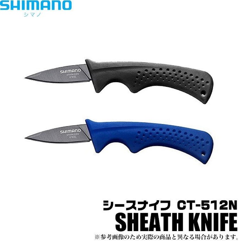 シマノ シースナイフ (CT-512N) 【メール便配送可】(5) 通販 LINEポイント最大0.5%GET | LINEショッピング