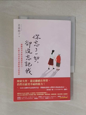 【書寶二手書T1／保健_YN2】你忘了一切，卻沒忘記我：一個腦科學家給母親愛的告白，打破失智者喪失愛與能力的迷思。_恩?絢子, 郭清華