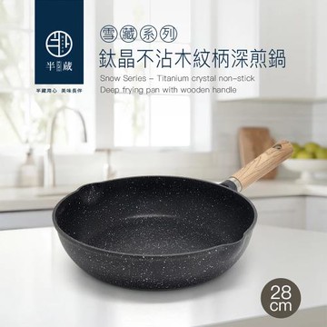 【半藏】雪藏系列-IH鈦晶不沾木紋柄深煎鍋26cm(2.3L)